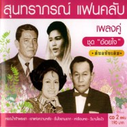 สุนทราภรณ์ - แฟนคลับ อ้อยใจ-web